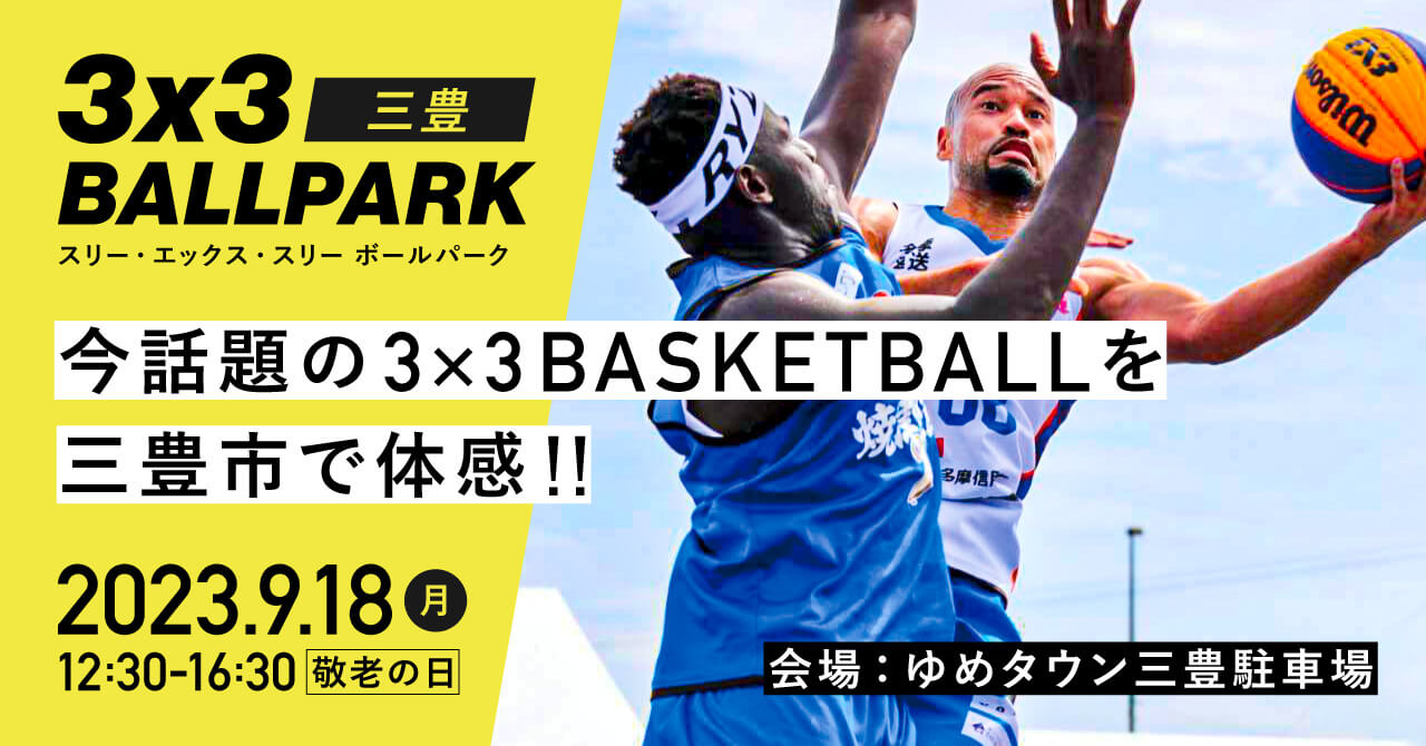 3×3 BALLPARK三豊